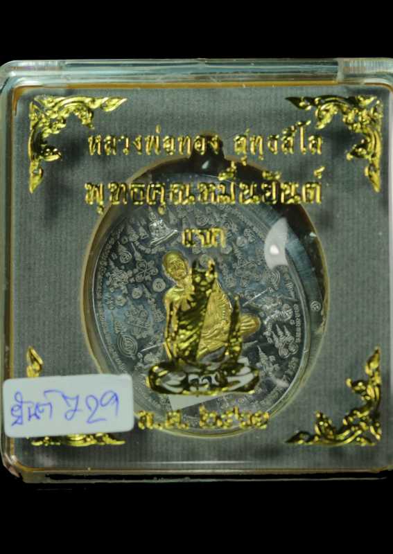 เหรียญหลวงพ่อทอง  รุ่นพุทธคุณหมื่นยันต์   เนื้อตะกั่วไม่ตัดปีกหลังยันต์  หน้ากากทองระฆัง ( แจก )   - 3