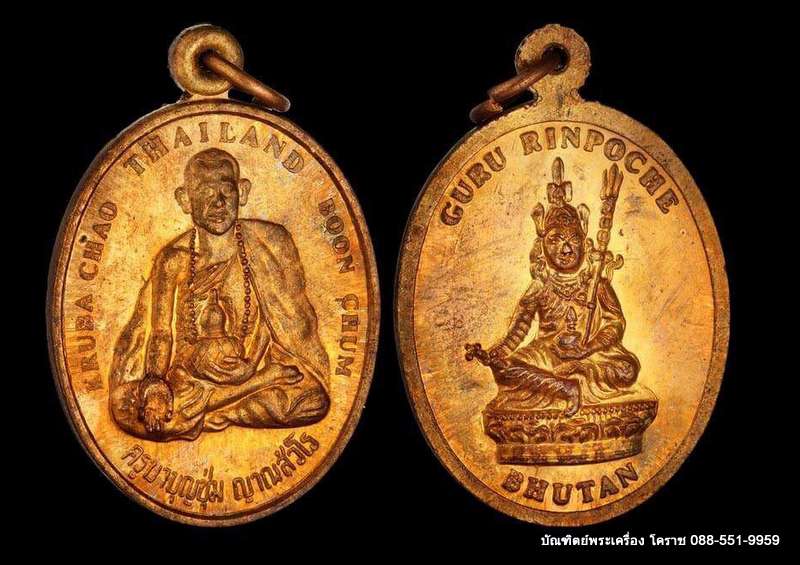 เหรียญครูบาบุญชุ่ม วัดพระธาตุดอนเรือง เนื้อทองแดง  ปี 2546 เจ้าชายจิ๊กมี่สร้างถวาย - 3