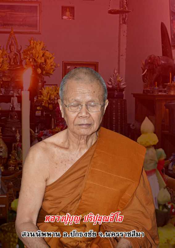 ประวัติ หลวงปู่สมบุญ ปริปุนฺณสีโล   (หลวงปู่บุญ) อริยสงฆ์แห่งปักธงชัย เนื้อนาบุญทองแท้แห่งที่ราบสูง - 1