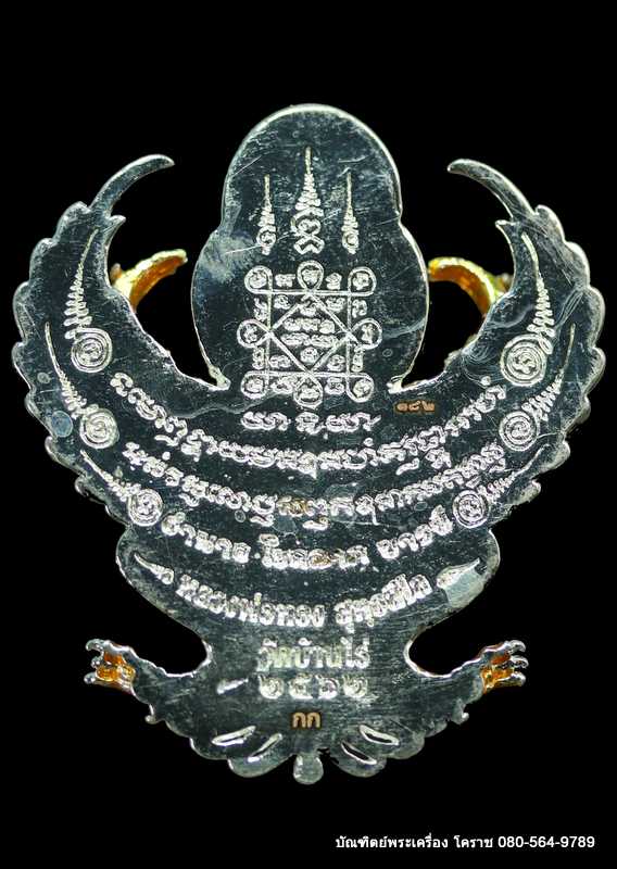 พญาครุฑ หลวงพ่อทอง สุทฺธสีโล รุ่นมหาอำนาจ โชคลาภ บารมี ปี 2562 เนื้อชุุบเงิน ลงยา แยกจากชุด กรรมการ - 2
