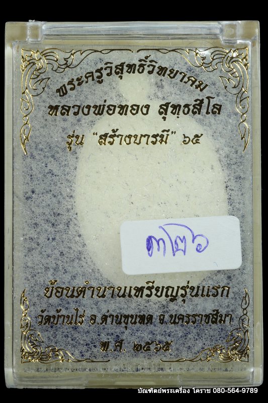 เหรียญหลวงพ่อทอง วัดบ้านไร่ รุ่นสร้างบารมี ๖๕ ย้อนตำนาน เหรียญรุ่นแรก ปี 2565 เนื้อเงิน  - 3