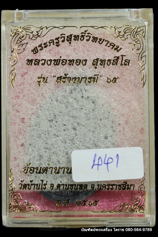 เหรียญหลวงพ่อทอง วัดบ้านไร่ รุ่นสร้างบารมี ๖๕ ย้อนตำนาน เหรียญรุ่นแรก ปี 2565 เนื้อทองแดง รมดำ - 3