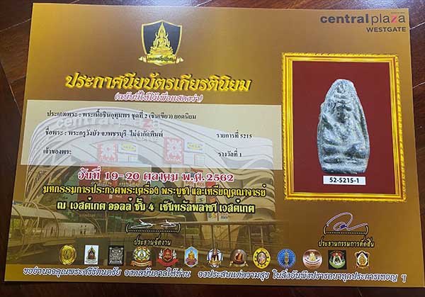 พระอุปคุต กรุวังบัว จ.เพชรบุรี เนื้อชินเขียว ติดรางวัลที่ 1 - 4