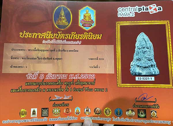 พระโคนสมอ ชินเขียว ติดรางวัลที่ 1 - 4