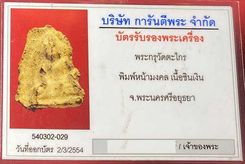 พระกรุวัดตะไกร ชินเงิน จ.พระนครศรีอยุธยา มาพร้อมบัตร - 3