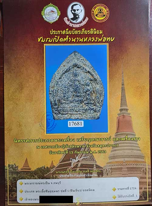 พระนารายณ์ทรงปืน ศิลปะลพบุรี มาพร้อมใบประกาศรางวัลที่ 1 - 4