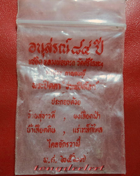 พระปิดตา"ว่านเปิดโลก" อนุสรณ์ 84 ปี หลวงพ่อนารถ วัดศรีโลหะราษฎร์บำรุง จ.กาญจนบุรี - 3