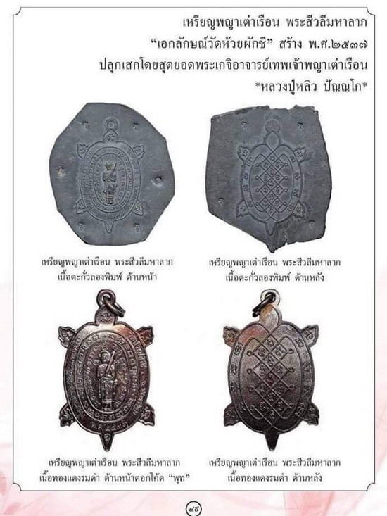 เหรียญพญาเต่าเรือน รุ่นสีวลีมหาลาภ หลวงปู่หลิว ปี 2537 เนื้อทองแดง ตอกโค้ด หายาก สวยมากค่ะ - 3