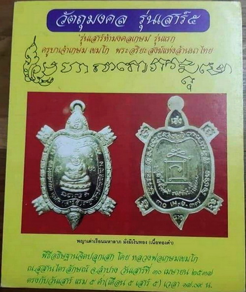 เหรียญพญาเต่าเรือนมหาลาภ รุ่นเสาร์ห้ามหามงคล หลวงพ่อเกษม เขมโก ปี 2537 สวยมากค่ะ - 3