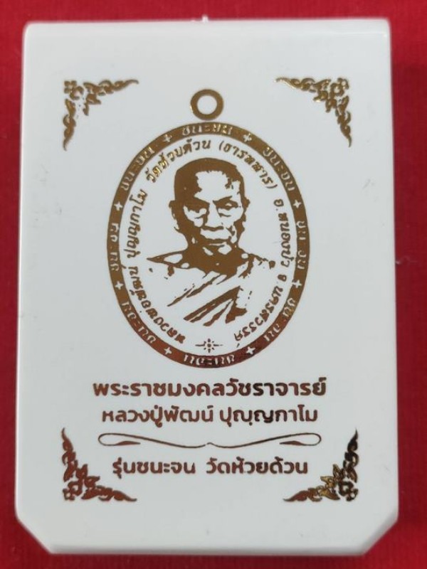 เหรียญชนะจน หลวงพ่อพัฒน์ วัดห้วยด้วน ปี 65 เนื้อเงินลงยา พลอยม่วง สภาพสวยมาก  - 4