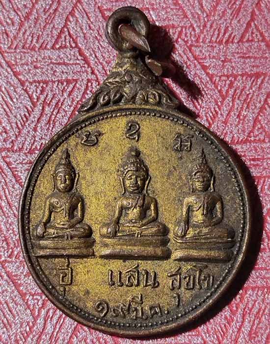 เหรียญกลม ปี 2513 วัดม่วงเจริญผล อ.ศรีประจันต์ จ.สุพรรณบุรี (หลวงพ่อมุ่ยปลุกเสก) - 1