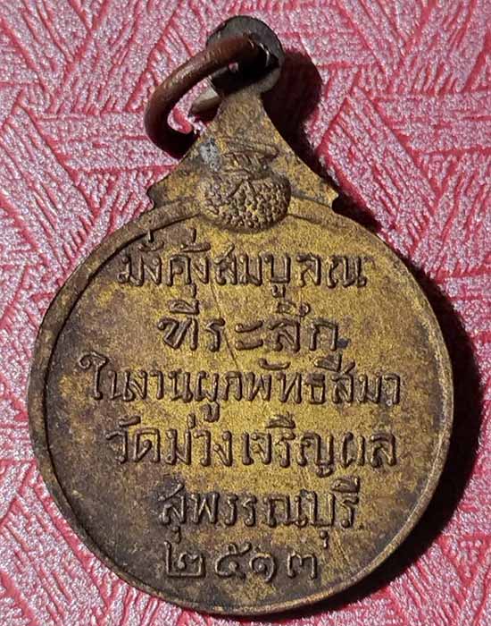 เหรียญกลม ปี 2513 วัดม่วงเจริญผล อ.ศรีประจันต์ จ.สุพรรณบุรี (หลวงพ่อมุ่ยปลุกเสก) - 2