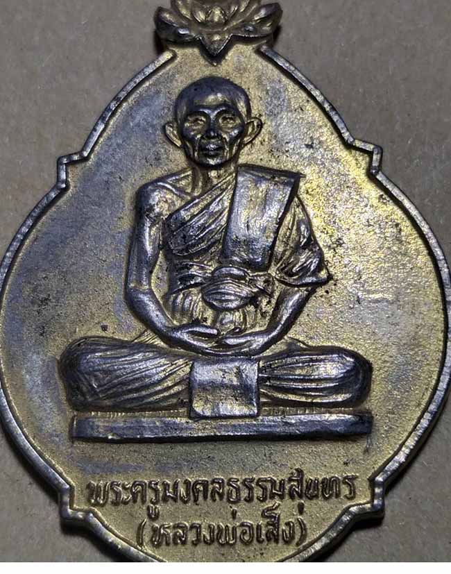 เหรียญเมตตาสร้างกุฏิสงฆ์ หลวงพ่อเส็ง วัดบางนา จ.ปทุมธานี ปี 2521 กะไหล่ทอง - 3