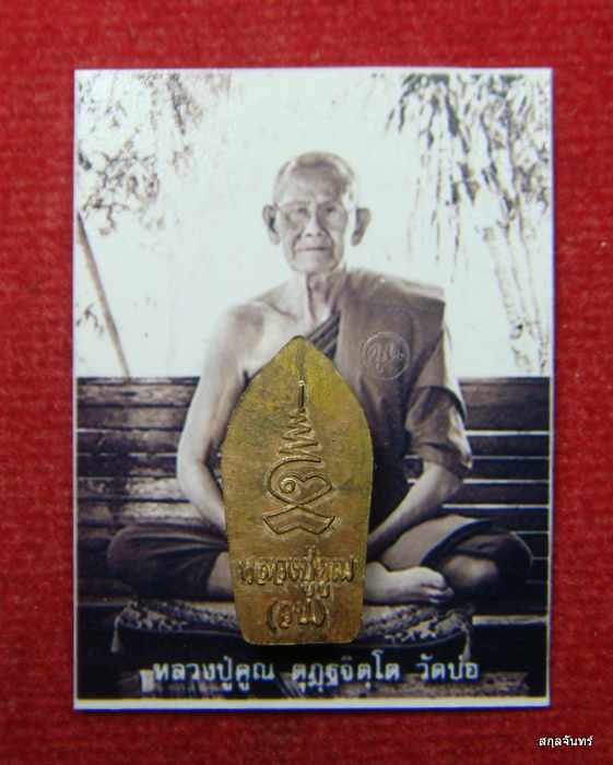 หลวงปู่คูณ ตุฏฐจิตโต สำนักสงฆ์โนนศรีทอง (วัดบ่อ) ต.อุดมทรัพย์ อ.วังน้ำเขียว จ.นครราชสีมา - 2