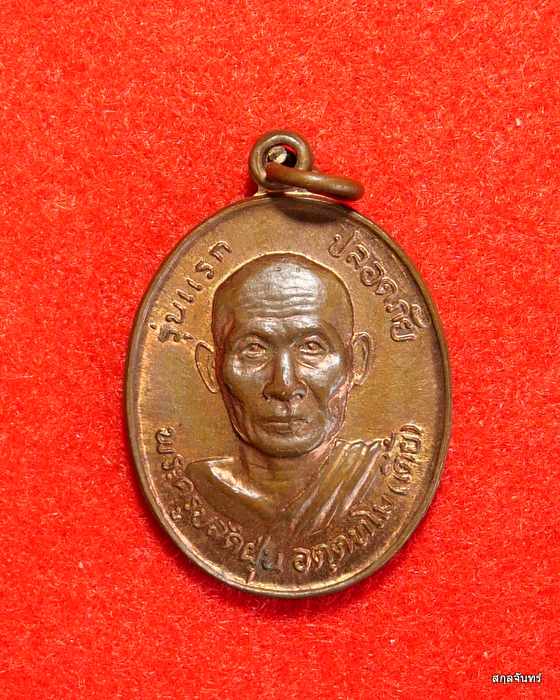 เหรียญรุ่นแรก เนื้อทองแดง พระครูปลัดฝุ่น ( หลวงพ่อเตี้ย ) วัดสามเอก จ.สุพรรณบุรี ศิษย์หลวงพ่อกวย วัด - 1