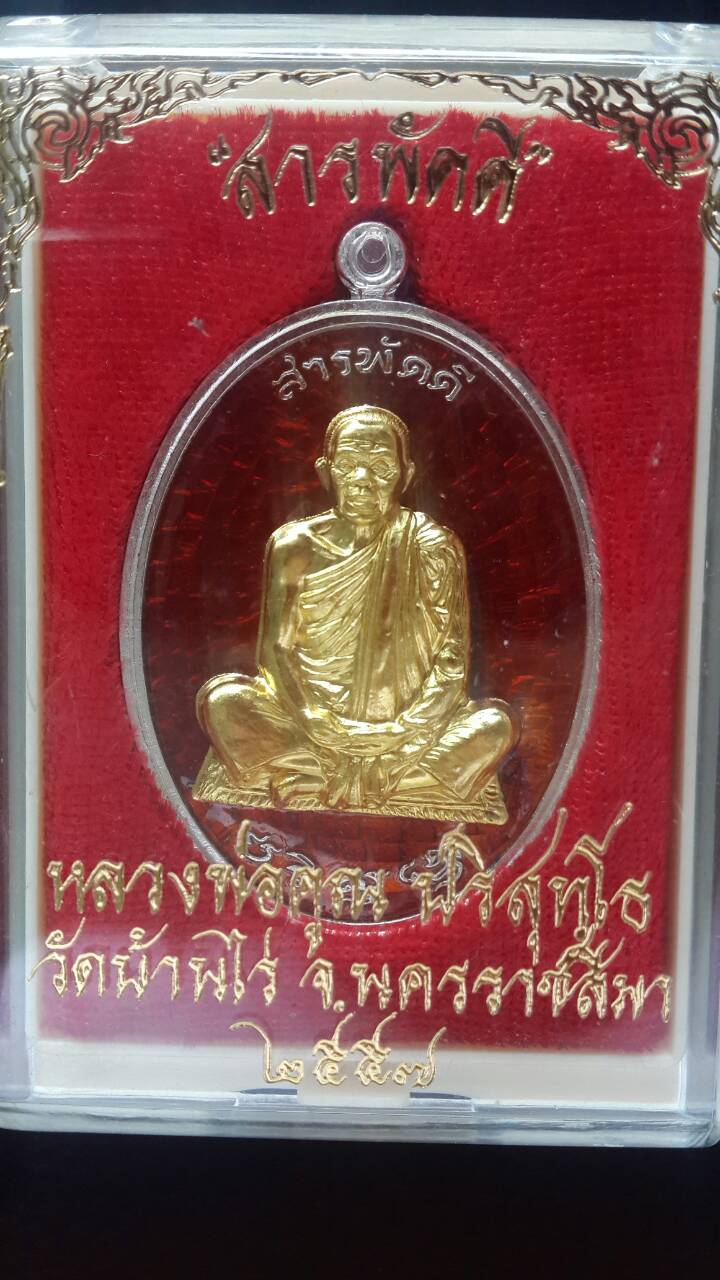 เหรียญ"สารพัดดี"หลวงพ่อคูณ ปริสุทโธ วัดบ้านไร่ จ.นครราชสีมา เนื้อเงินลงยาแดงหน้ากากทองคำ เบอร์ 69 ส - 3