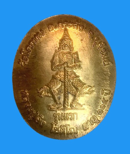 เหรียญรุ่นแรก หลวงปู่อิง โชติโญ วัดโคกทม เนื้อทองฝาบาตร(ตอกโค๊ต) - 2