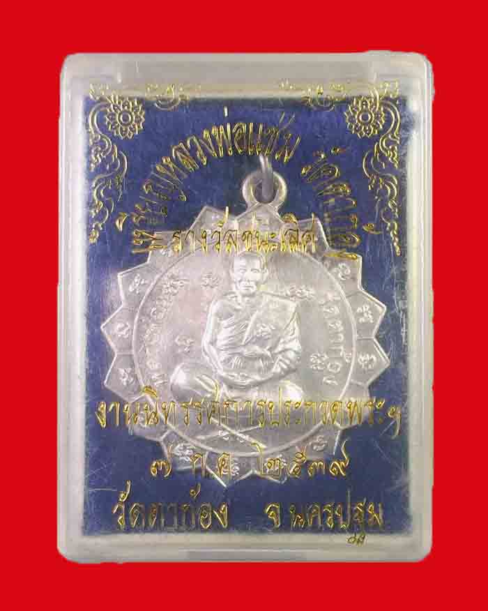 เหรียญหลวงพ่อแช่ม วัดตาก้อง จ.นครปฐม ปี 39 เนื้อเงิน  - 5