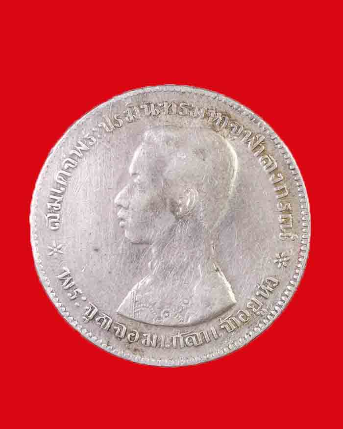 เหรียญรัชกาลที่ 5 - ตราแผ่นดิน บาทหนึ่ง รศ.120 - 1