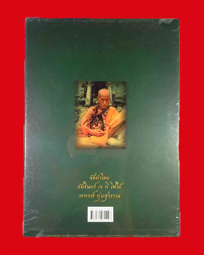 หนังสือประวัติและรวมวัตถุมงคล หลวงพ่อสงฆ์ วัดเจ้าฟ้าศาลาลอย จ.ชุมพร สภาพไหม่ - 2