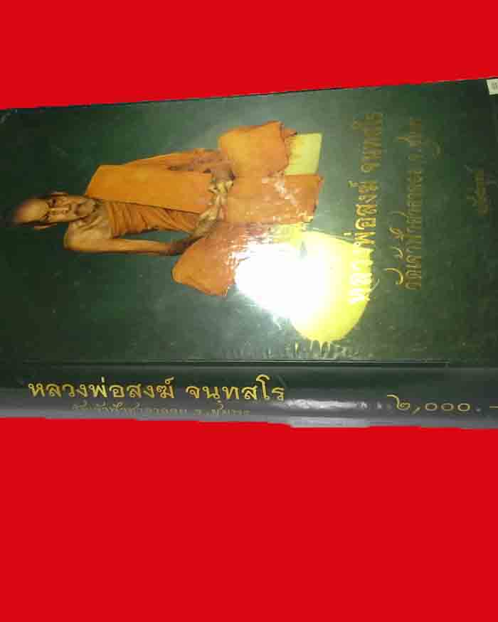 หนังสือประวัติและรวมวัตถุมงคล หลวงพ่อสงฆ์ วัดเจ้าฟ้าศาลาลอย จ.ชุมพร สภาพไหม่ - 3