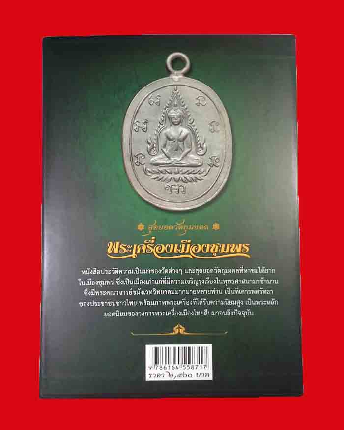 หนังสือพระเครื่องเมืองชุมพร พร้อมประวัติเกจิอาจารย์ดังของจังหวัดชุมพร จำนวน 560 หน้า - 2