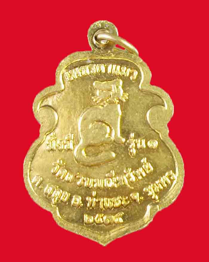 เหรียญหลวงพ่อฉลวย วัดสวนมณีทรัพย์ จ.ชุมพร รุ่นแรก หลังเพชรตาแมว (หนึ่งเดียวในโลก) - 2