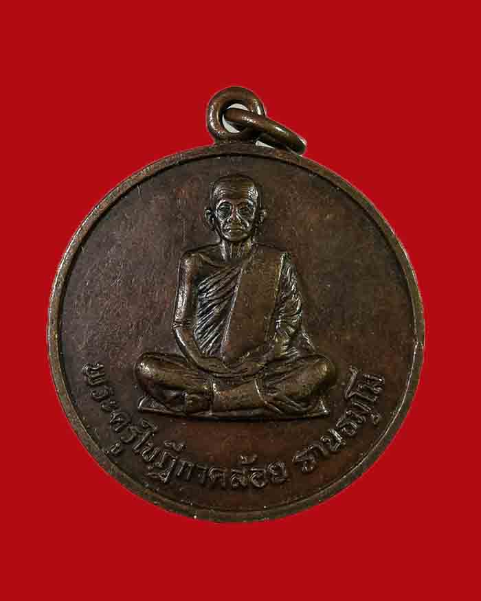 เหรียญหลวงพ่อคล้อย รุ่นแรก วัดถ้ำเขาเงิน จ.ชุมพร เนื้อทองแดง รมดำ - 1