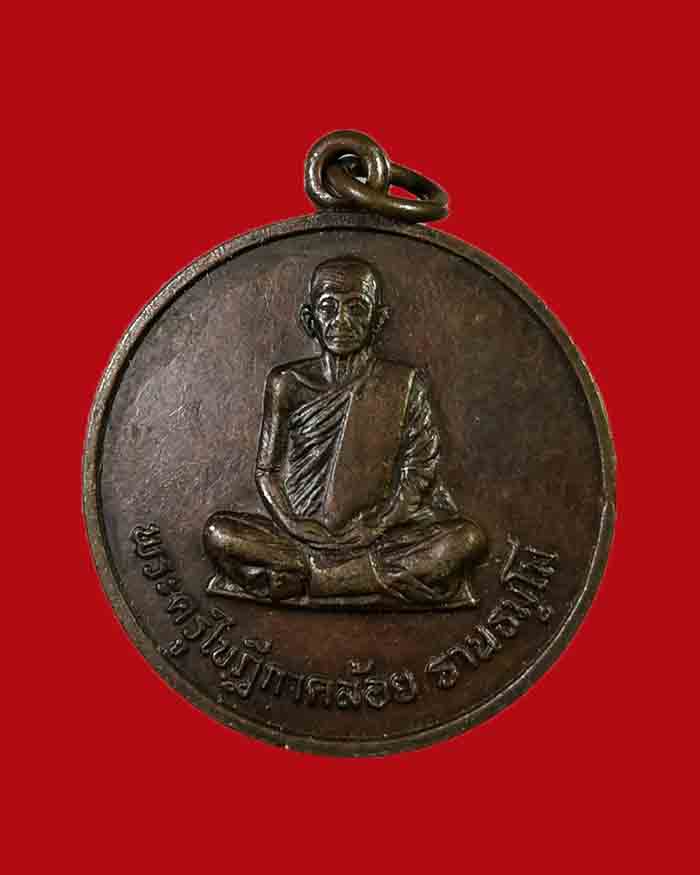 เหรียญหลวงพ่อคล้อย รุ่นแรก วัดถ้ำเขาเงิน จ.ชุมพร เนื้อทองแดง รมดำ - 3