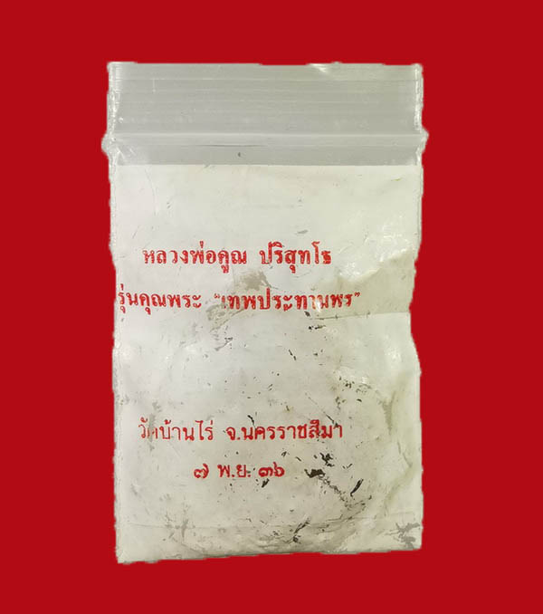 เหรียญเสมาหลวงพ่อคุณ วัดบ้านไร่ จ.นครราชสีมา ปี 36 รุ่นเทพประทานพร พิมพ์เล็ก ตอกโค๊ต นะ - 5