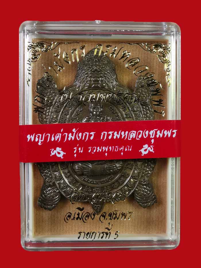 เหรียญพญาเต่ามังกร กรมหลวงชุมพร วัดดอนรวบ จ.ชุมพร ปี 63 รุ่นรวมพุทธคุณ เนื้อชนวน # 656  - 3