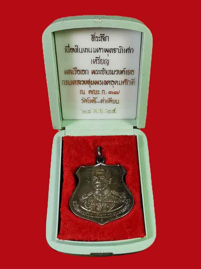 เหรียญกรมหลวงชุมพร วัดโพธิ์ท่าเตียน กรุงเทพ ปี 25  หลวงพ่อสุด วัดกาหลง ร่วมปลุกเสก เนื้อเงิน - 5