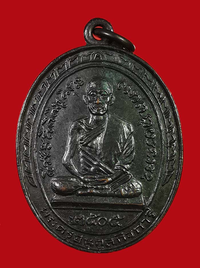 เหรียญหลวงพ่อเปียก วัดนาสร้าง จ.ชุมพร ปี 05 เนื้อทองแดง บล็อก ส ม้วน # 2 - 1