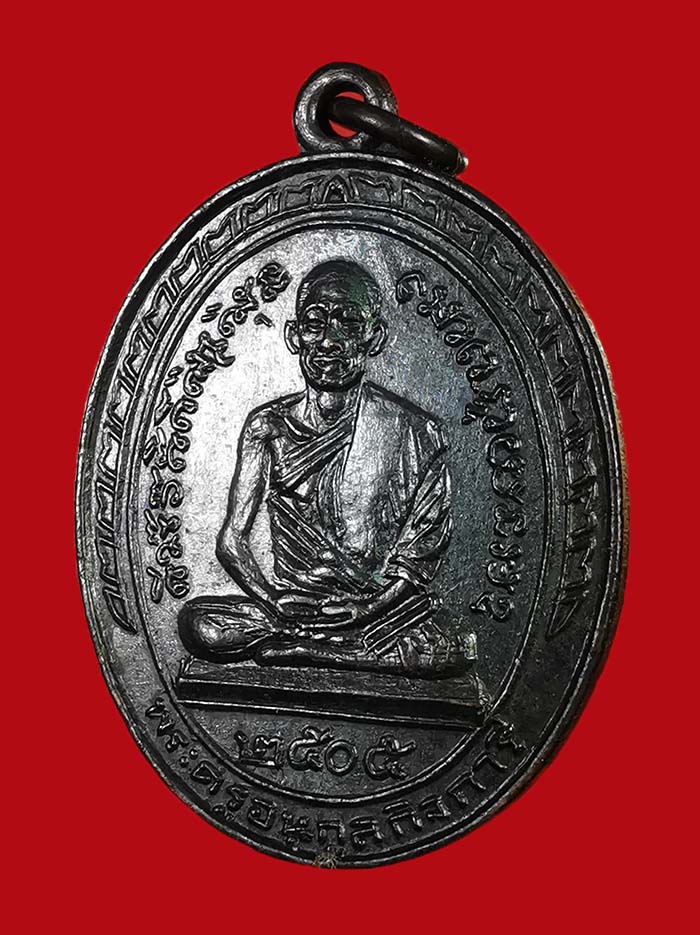 เหรียญหลวงพ่อเปียก วัดนาสร้าง จ.ชุมพร ปี 05 เนื้อทองแดง บล็อก ส ม้วน # 2 - 3