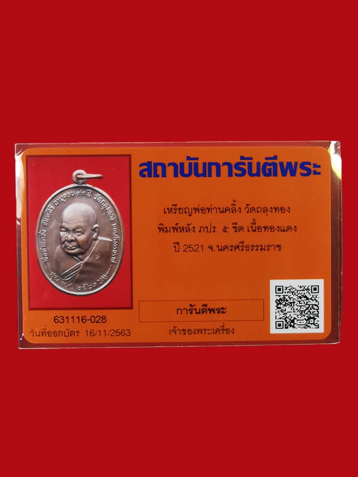 เหรียญหลวงพ่อคลิ้ง วัดถลุงทอง จ.นครศรีธรรมราช ปี 21 หลัง ภปร. บล็อก 5 ขีด - 5