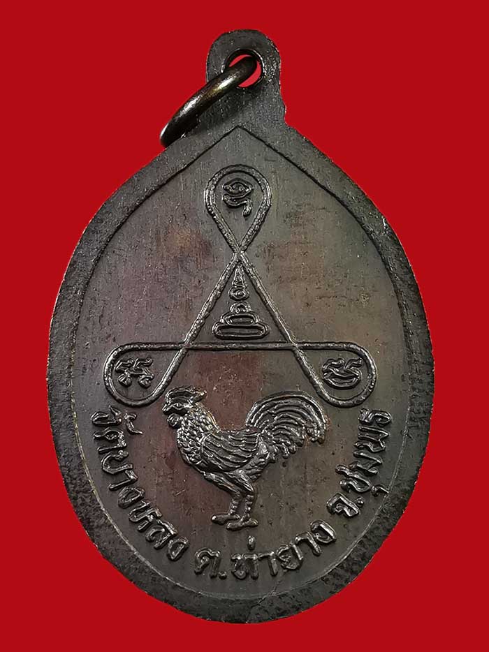 เหรียญหลวงพ่อเหลือ วัดบางหลง จ.ชุมพร รุ่นหลังไก่ องค์ที่ 2 - 2