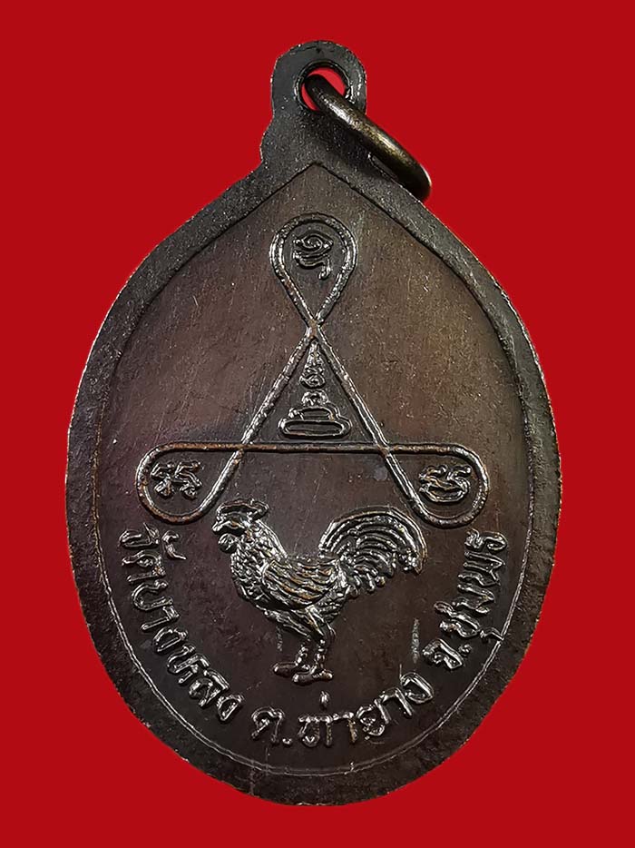 เหรียญหลวงพ่อเหลือ วัดบางหลง จ.ชุมพร รุ่นหลังไก่ องค์ที่ 4 - 2