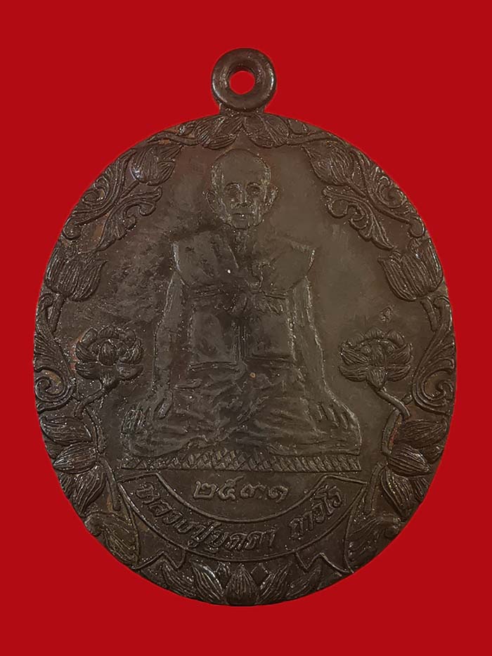 เหรียญบัวข้าง หลวงปู่บุดดา ถาวโร วัดกลางชูศรีเจริญสุข จ.สิงห์บุรี ปี 31 สภาพสวย # 2 - 1