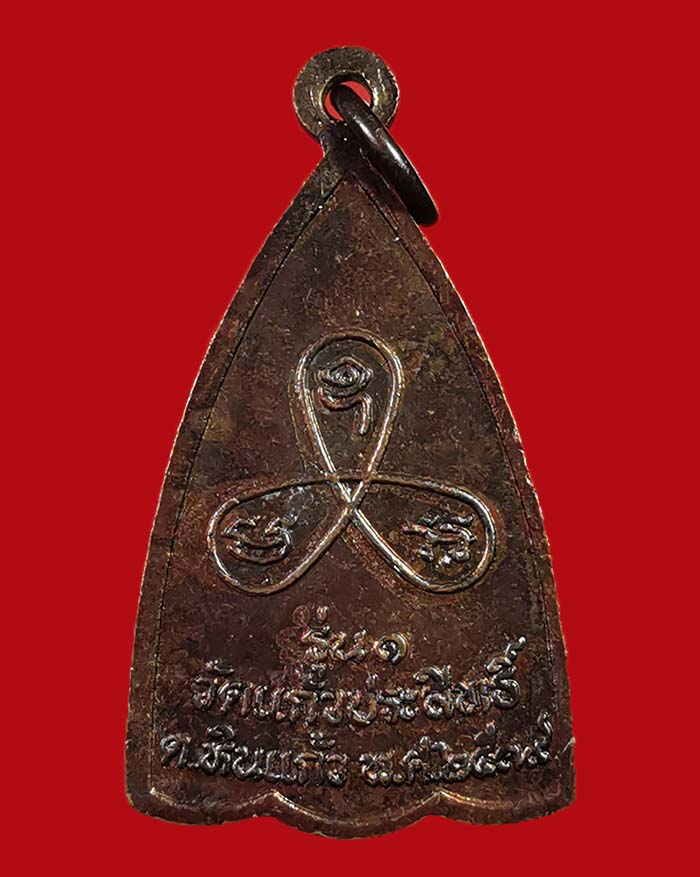 เหรียญรุ่นแรกหลวงพ่อมุข วัดแก้วประสิทธิ์ ต.หินแก้ว อ.ท่าแซะ จ.ชุมพร ปี 39 องค์ที่ 2 - 2