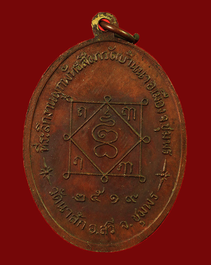 เหรียญหลวงพ่อมุม วัดบ้านนา จ.ชุมพร รุ่นแรก ปี 19 # 3 - 2