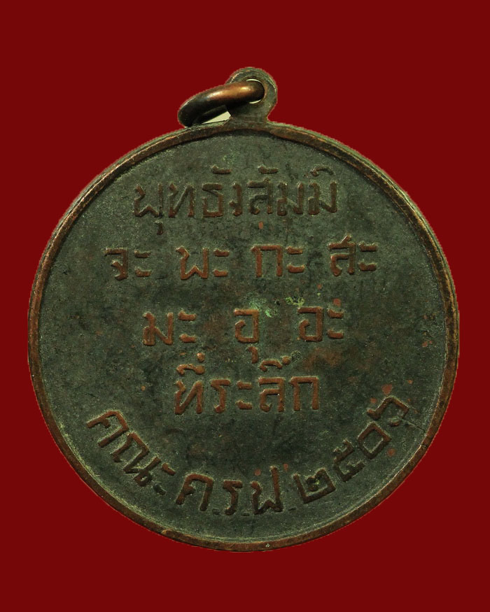 เหรียญกรมหลวงชุมพร ออกวัดโพธิการาม จ.ชุมพร รุ่นแรก ปี 06 จัดสร้างโคย คณะ ค.ร.ฟ. # 2 - 2