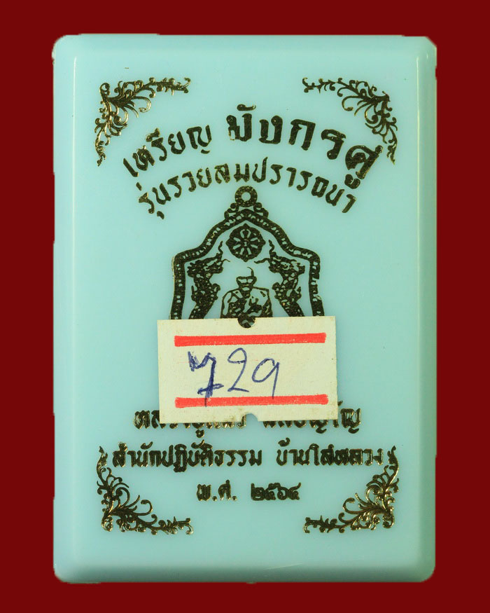 เหรียญมังกรคู่หลวงปู่แผ้ว สำนักสงฆ์ปฏิบัติธรรมบ้านใสหลวง จ.พัทลุง ปี 2564 รุ่นรวยสมปราถนา - 3