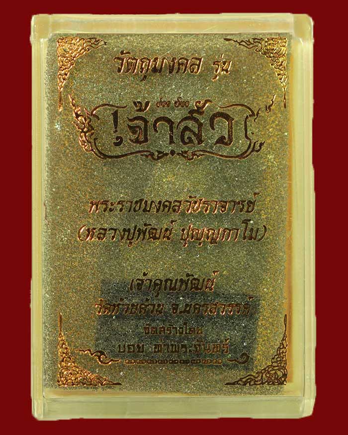 เหรียญหลวงพ่อพัฒน์ วัดห้วยด้วน จ.นครสวรรค์ ปี 2565 รุ่นเจ้าสัว จัดสร้างโดยคุณบอย ท่าพระจันทร์ # 3102 - 3