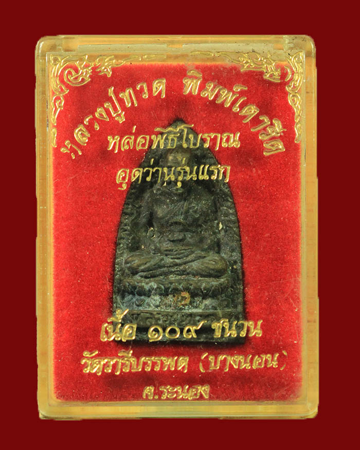 พระหลวงปู่ทวด วัดบางนอน จ.ระนอง พิมพ์เตารีด หล่อพิธีโบราณอุดว่านรุ่นแรก ปี 2535 ปลุกเสก 9 พิธี - 3