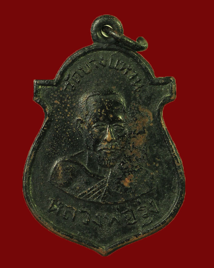 เหรียญหลวงพ่อรุ่ง - หลวงพ่ออินทอง วัดบางแหวน จ.ชุมพร ปี 2501 เนื้อทองแดงรมดำ - 3