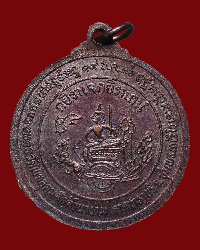 เหรียญกรมหลวงชุมพร วัดเขตอุดมศักดิ์ จ.ชุมพร รุ่นเปิดตำหนัก ปี 36 เนื้อทองแดง - 2