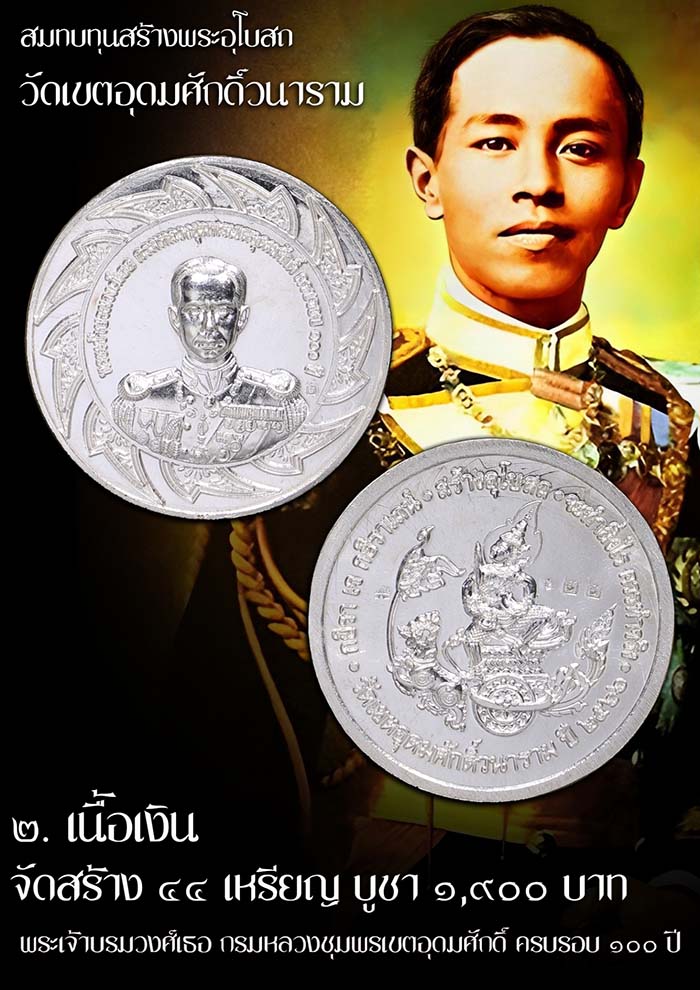 เหรียญกรมหลวงชุมพร วัดเขตอุดมศักดิ์ ปี 2566 อนุสรณ์ 100 ปี วันสิ้นพระชนม์ เนื้อเงิน - 3