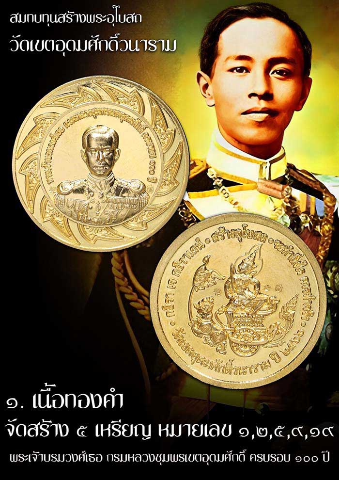 เหรียญกรมหลวงชุมพร วัดเขตอุดมศักดิ์ จ.ชุมพร ปี 66 อนุสรณ์ 100 ปี รุ่นสร้างอุโบสถ เนื้อทองคำ  - 3