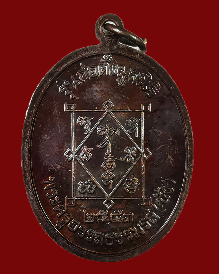 เหรียญพ่อท่านซัง วัดวัวหลุง จ.นครศรีธรรมราช ปี 53 รุ่นก่อตั้งมูลนิธิ สภาพสวยแชมป์ - 2