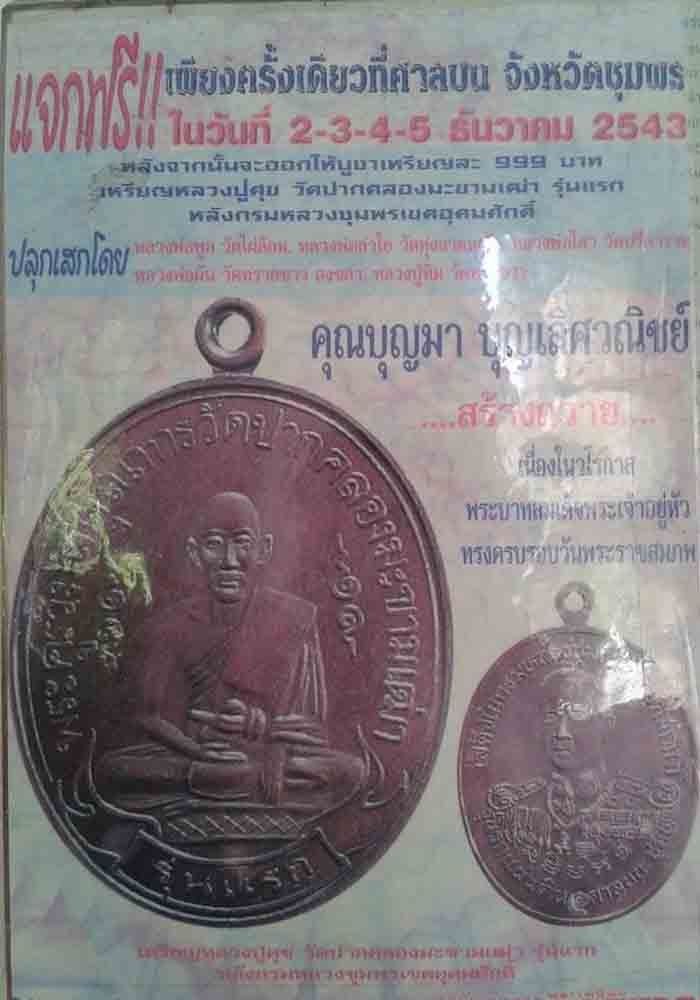 เหรียญหลวงปู่ศุข วัดปากคลองมะขามเฒ่่า หลังกรมหลวงชุมพร รุ่นแรกศาลบน จ.ชุมพร ปี 43 # 1 - 3